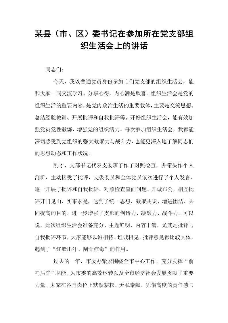 某县（市、区）委书记在参加所在党支部组织生活会上的讲话_第1页