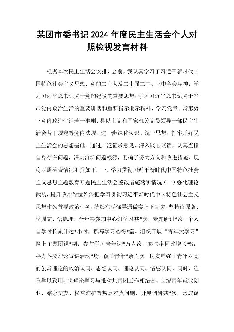 某团市委书记2024年度民主生活会个人对照检视发言材料_第1页