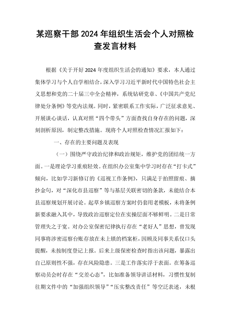 某巡察干部2024年组织生活会个人对照检查发言材料_第1页
