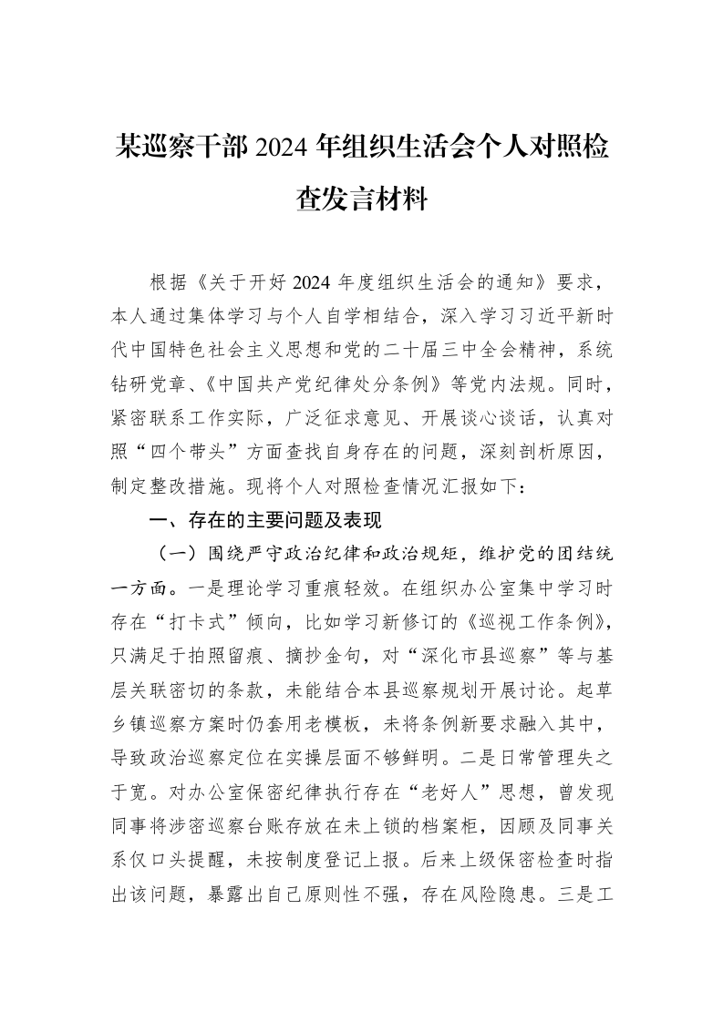 某巡察干部2024年组织生活会个人对照检查发言材料（02-28）_第1页