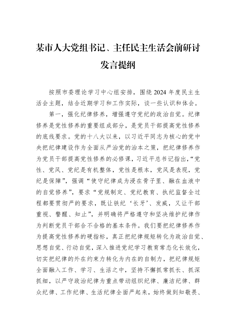 某市人大党组书记、主任民主生活会前研讨发言提纲（01-20）_第1页