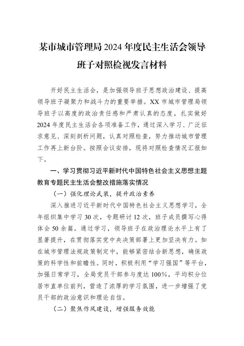 某市城市管理局2024年度民主生活会领导班子对照检视发言材料（02-13）_第1页