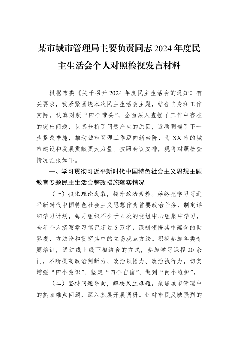 某市城市管理局主要负责同志2024年度民主生活会个人对照检视发言材料（02-12）_第1页