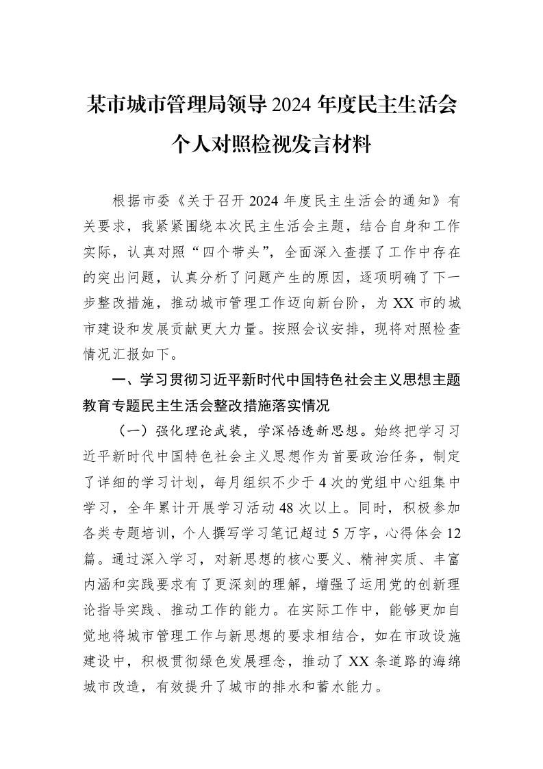 某市城市管理局领导2024年度民主生活会个人对照检视发言材料（02-13）_第1页