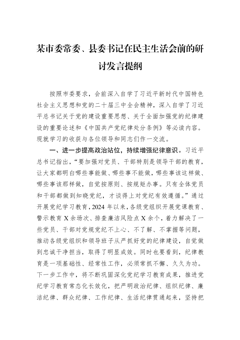 某市委常委、县委书记在民主生活会前的研讨发言提纲（01-20）_第1页