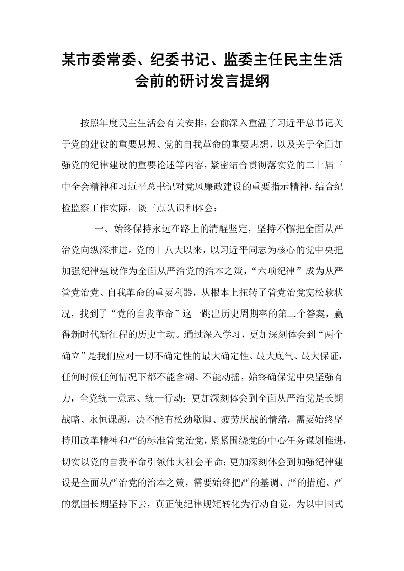 某市委常委、纪委书记、监委主任民主生活会前的研讨发言提纲_第1页