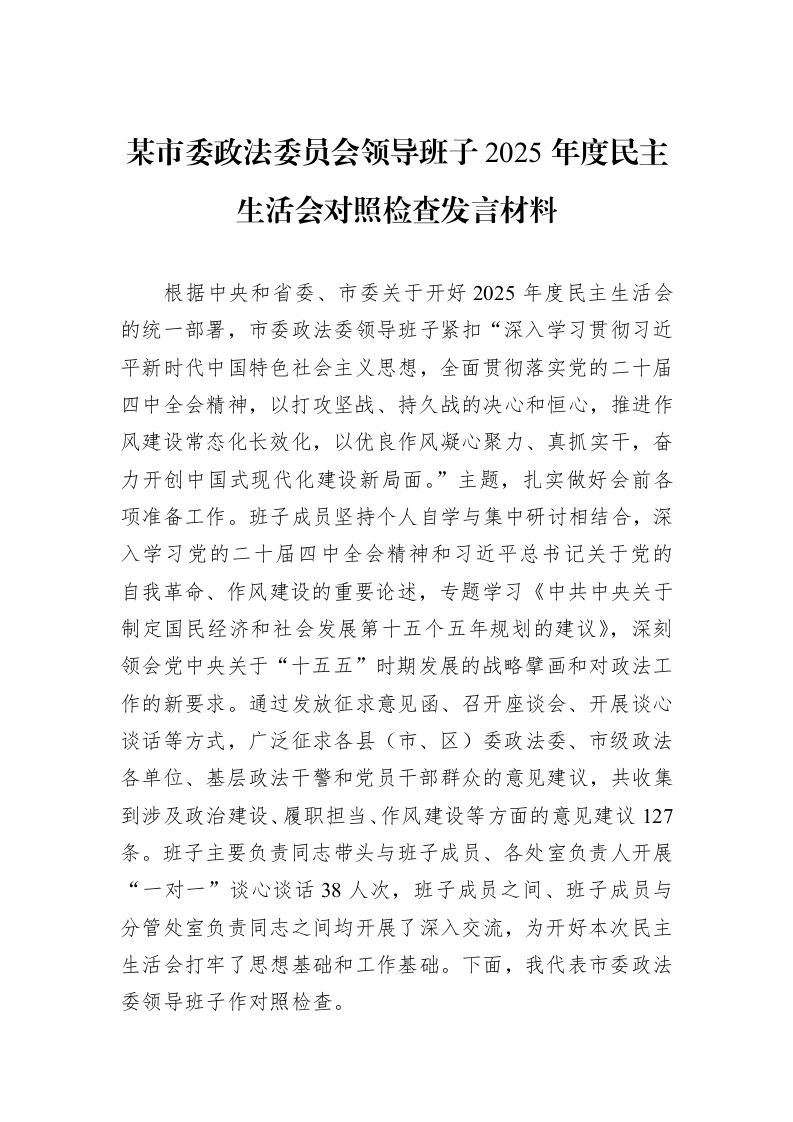 某市委政法委员会领导班子2025年度民主生活会对照检查发言材料_第1页