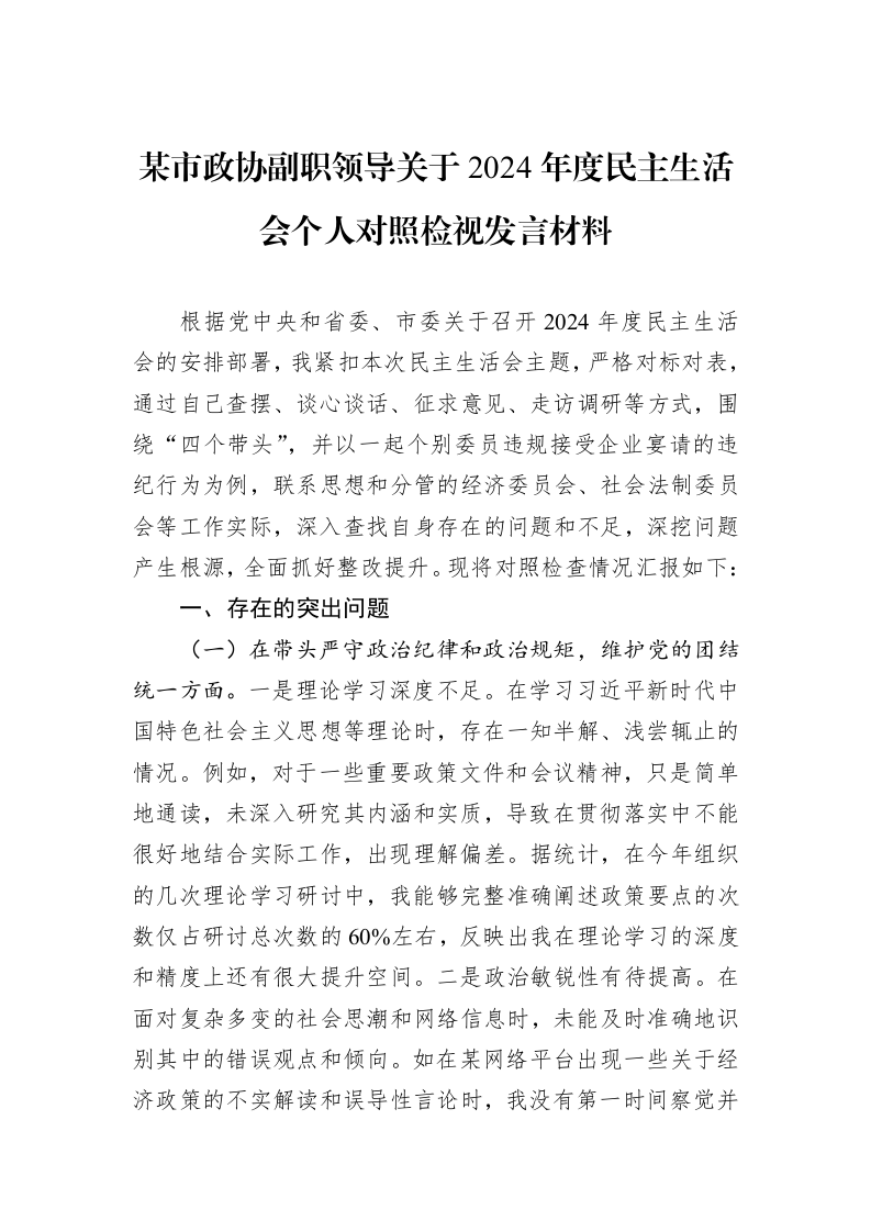 某市政协副职领导关于2024年度民主生活会个人对照检视发言材料（01-09）_第1页