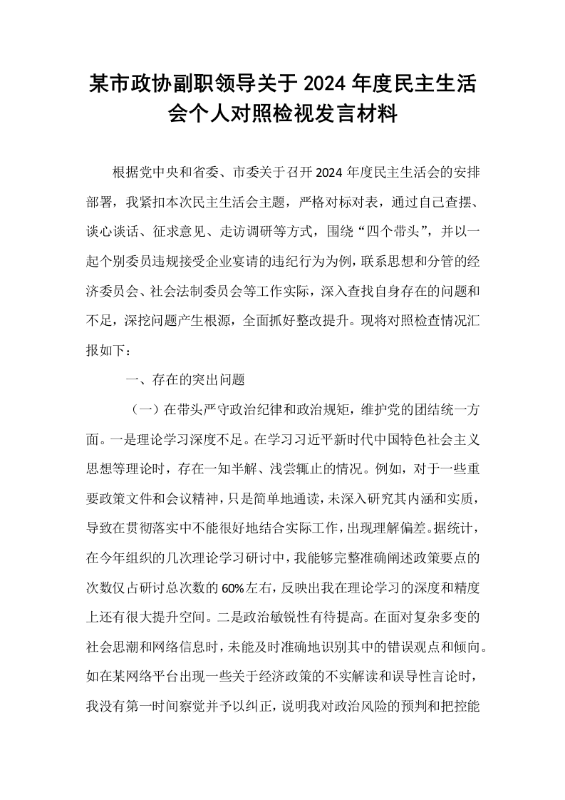 某市政协副职领导关于2024年度民主生活会个人对照检视发言材料（1-3）_第1页