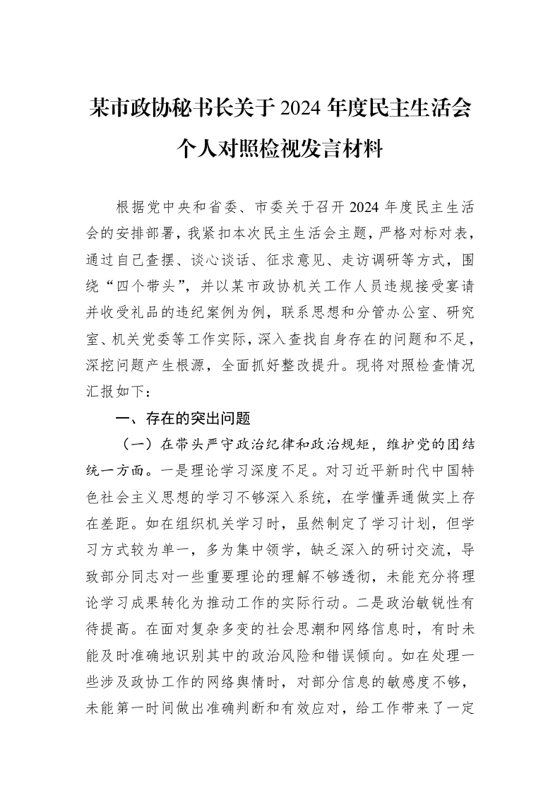 某市政协秘书长关于2024年度民主生活会个人对照检视发言材料（01-09）_第1页