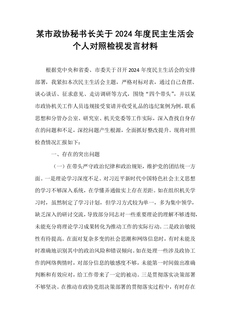 某市政协秘书长关于2024年度民主生活会个人对照检视发言材料（1-3）_第1页
