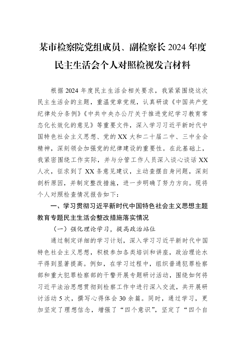 某市检察院党组成员、副检察长2024年度民主生活会个人对照检视发言材料（02-13）_第1页