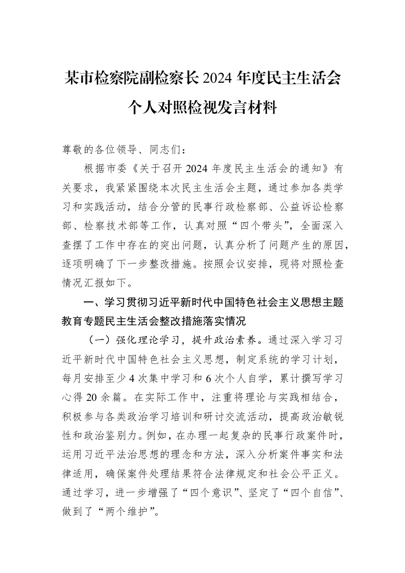 某市检察院副检察长2024年度民主生活会个人对照检视发言材料（02-13）_第1页