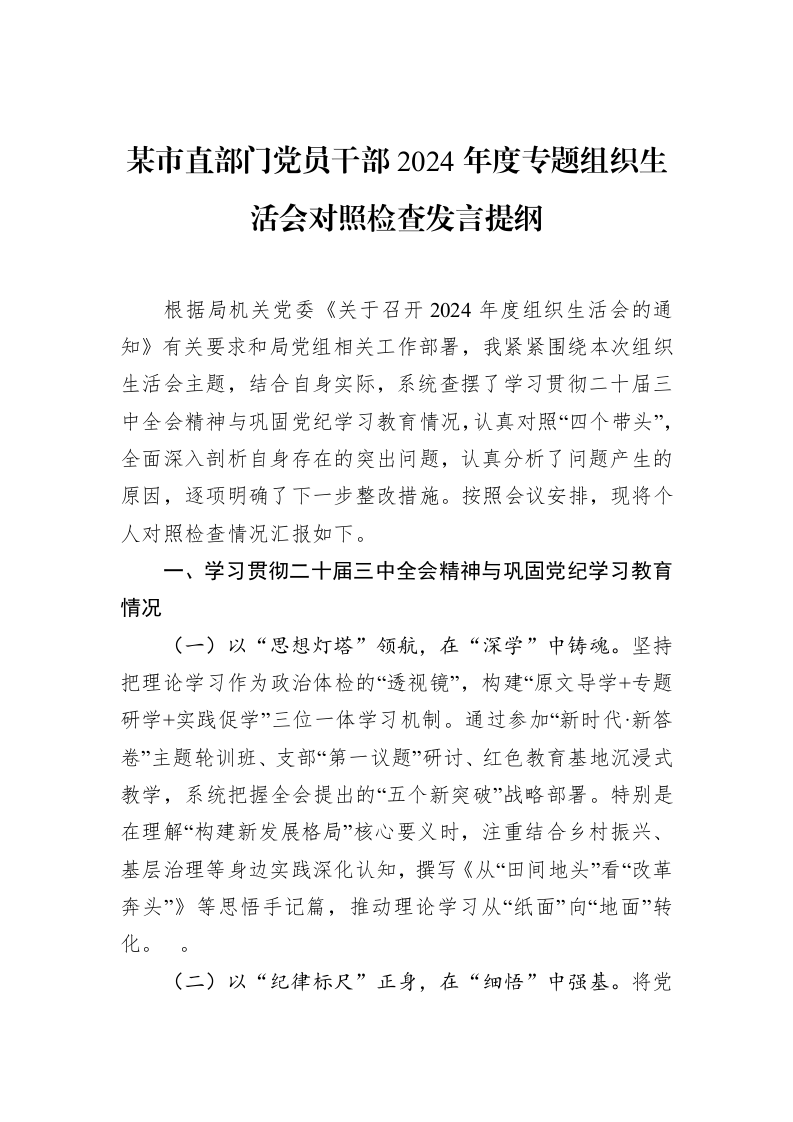 某市直部门党员干部2024年度专题组织生活会对照检查发言提纲 (1)_第1页