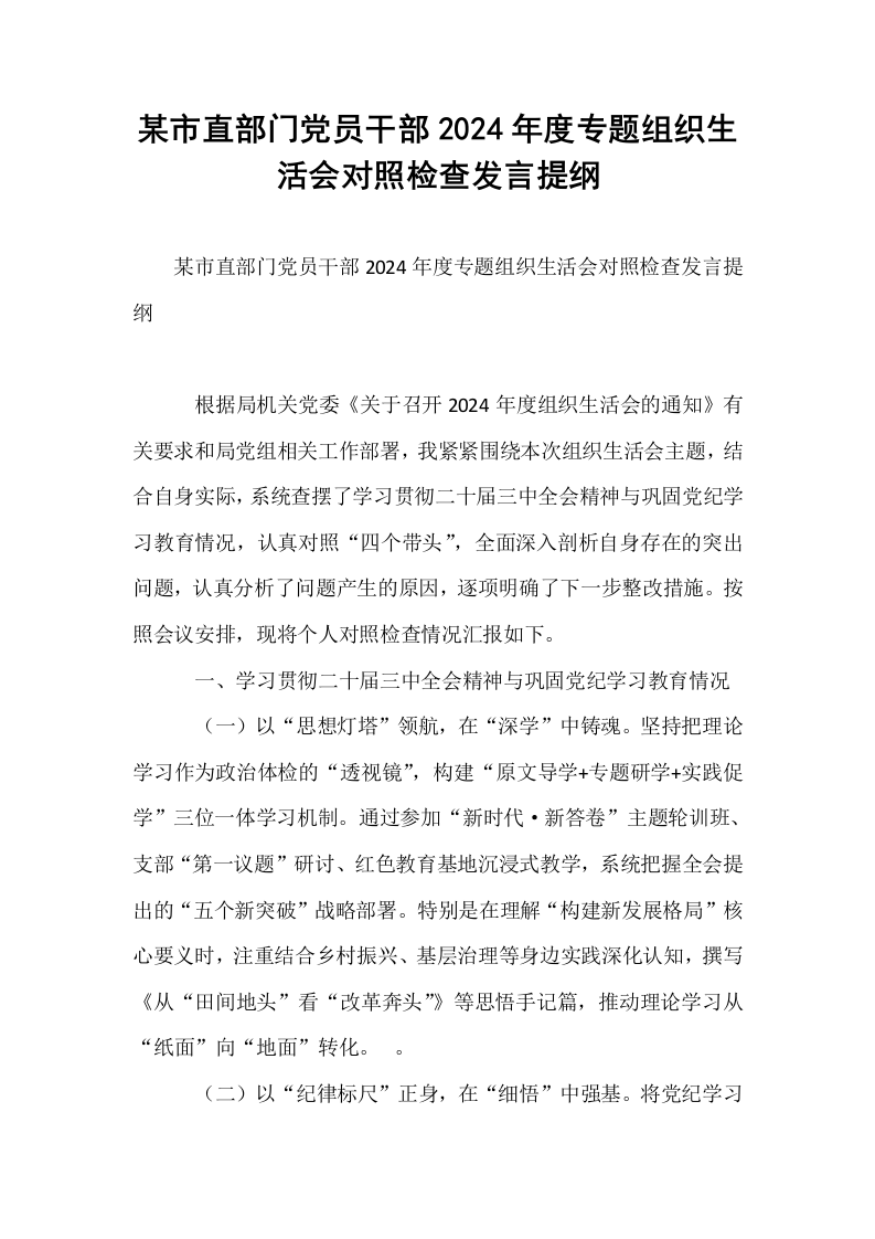 某市直部门党员干部2024年度专题组织生活会对照检查发言提纲_第1页