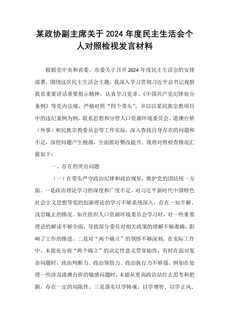 某政协副主席关于2024年度民主生活会个人对照检视发言材料（01-06）_第1页