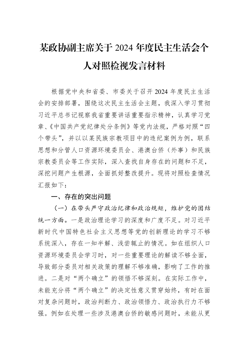 某政协副主席关于2024年度民主生活会个人对照检视发言材料（01-09）_第1页
