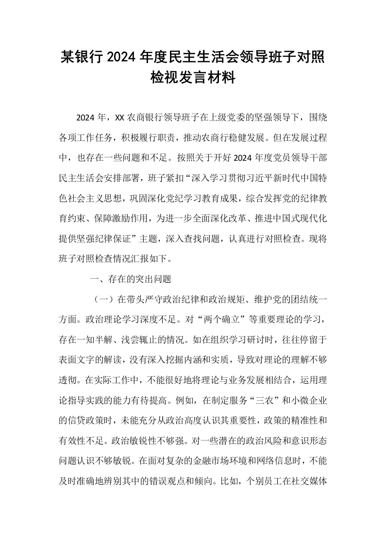 某银行2024年度民主生活会领导班子对照检视发言材料_第1页