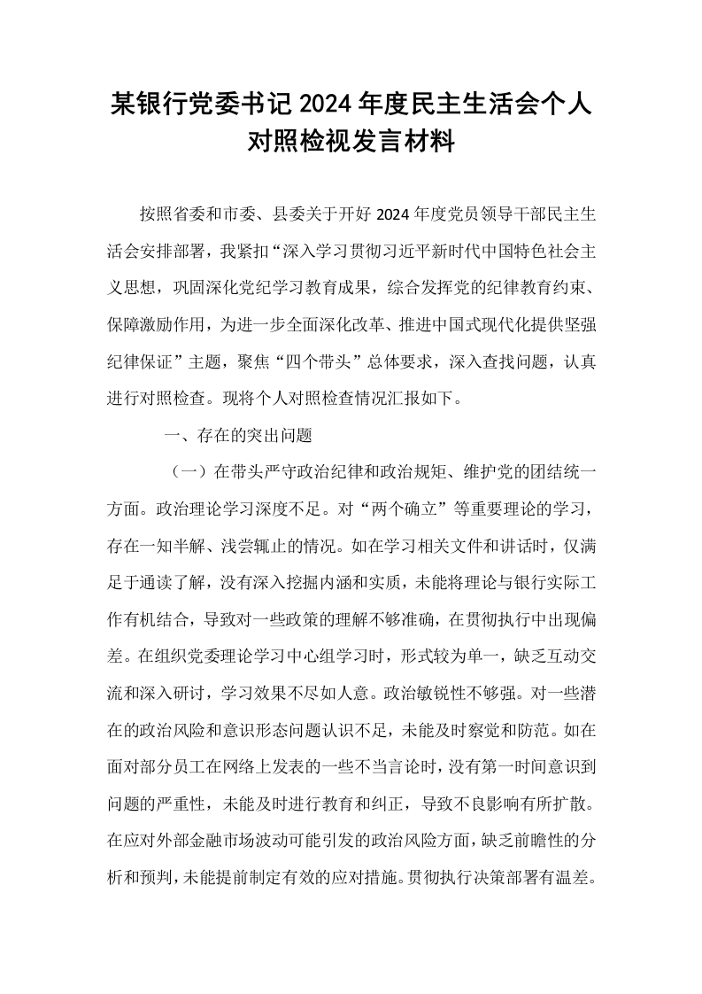 某银行党委书记2024年度民主生活会个人对照检视发言材料_第1页