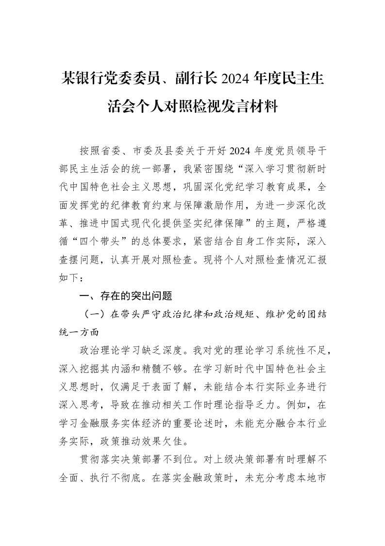 某银行党委委员、副行长2024年度民主生活会个人对照检视发言材料（02-18）_第1页