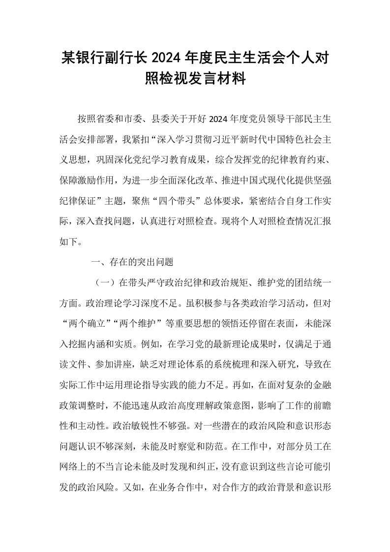 某银行副行长2024年度民主生活会个人对照检视发言材料（02-08）_第1页