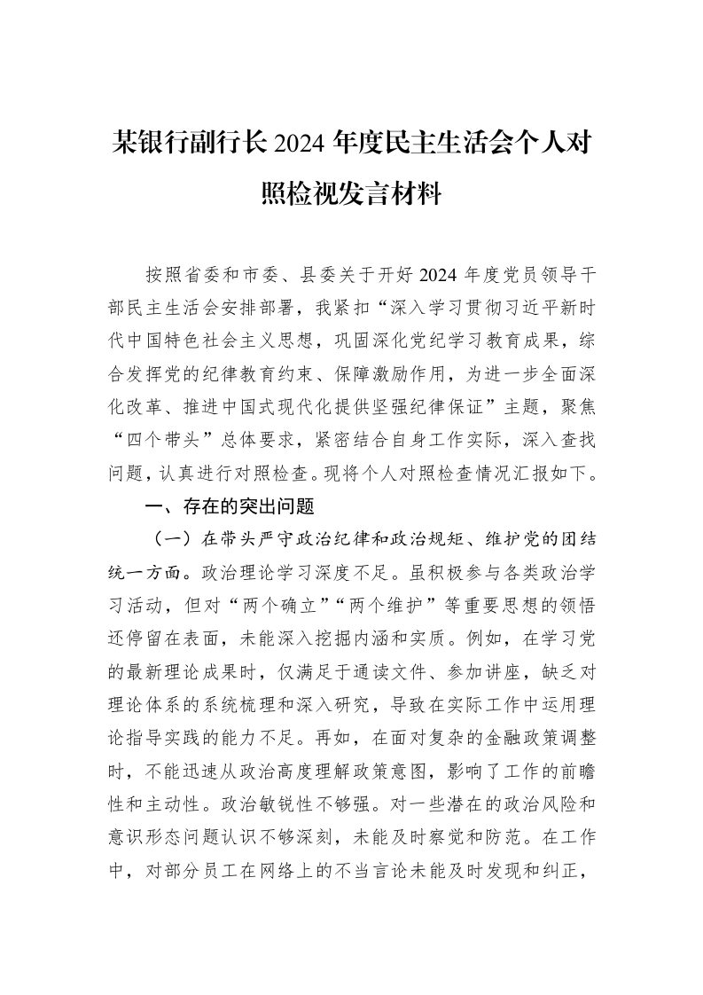 某银行副行长2024年度民主生活会个人对照检视发言材料（02-11）_第1页