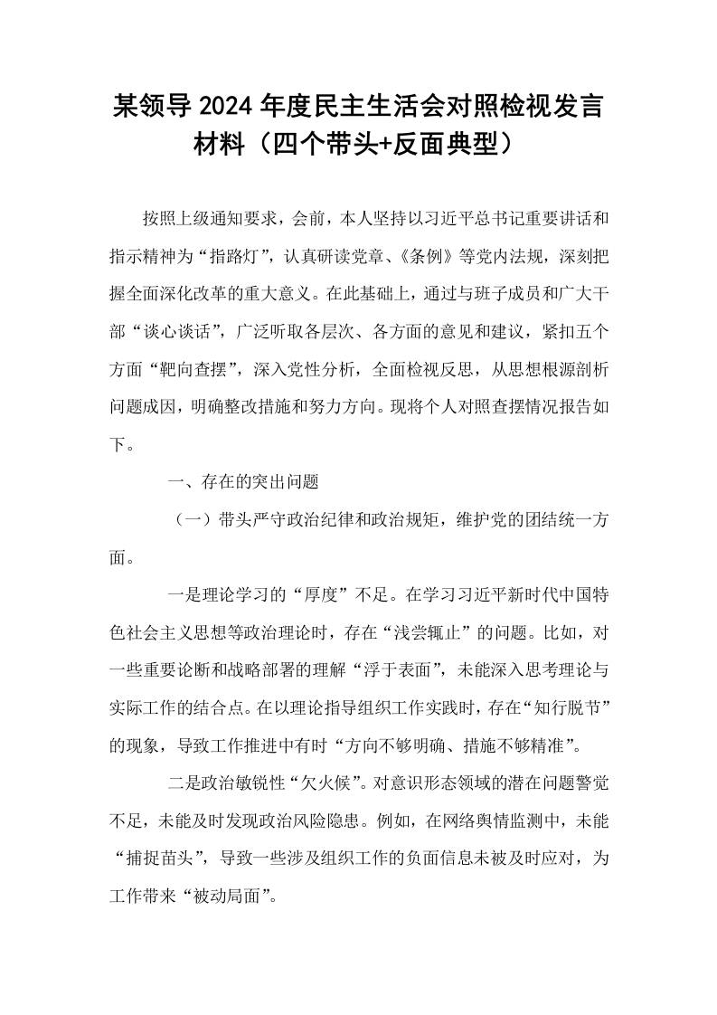 某领导2024年度民主生活会对照检视发言材料（四个带头+反面典型）_第1页