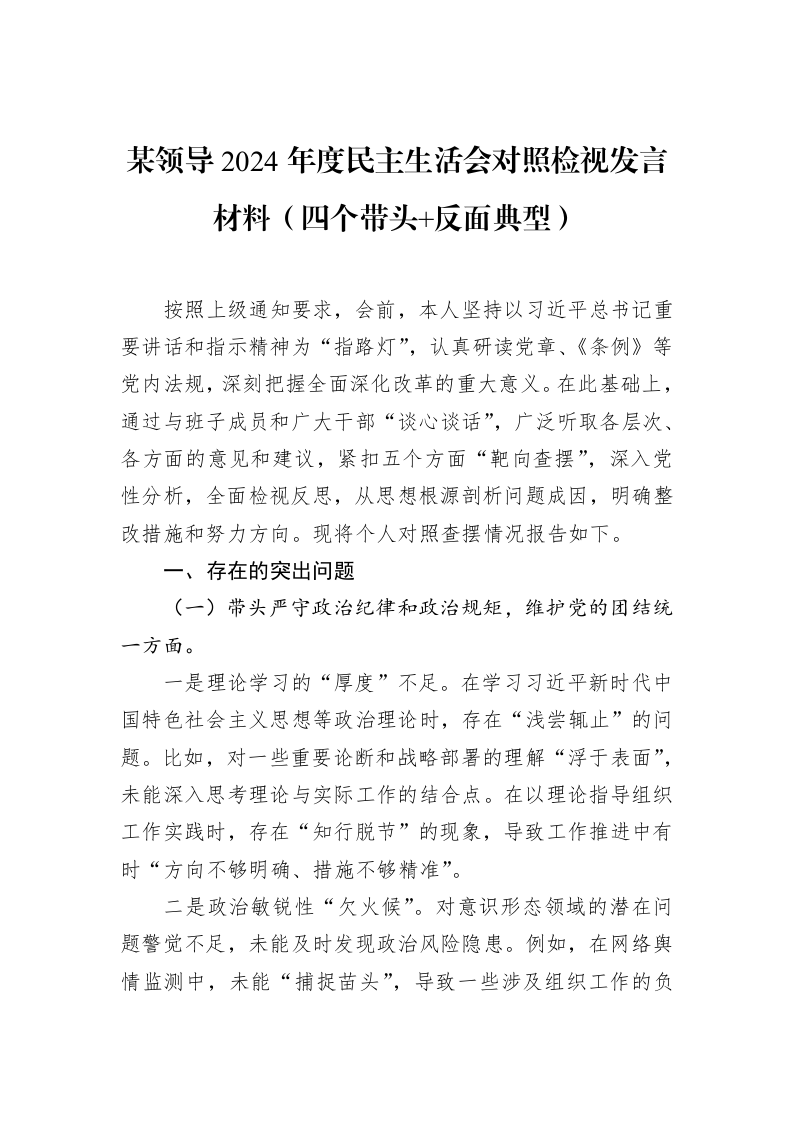 某领导2024年度民主生活会对照检视发言材料（四个带头+反面典型）（1-15）_第1页