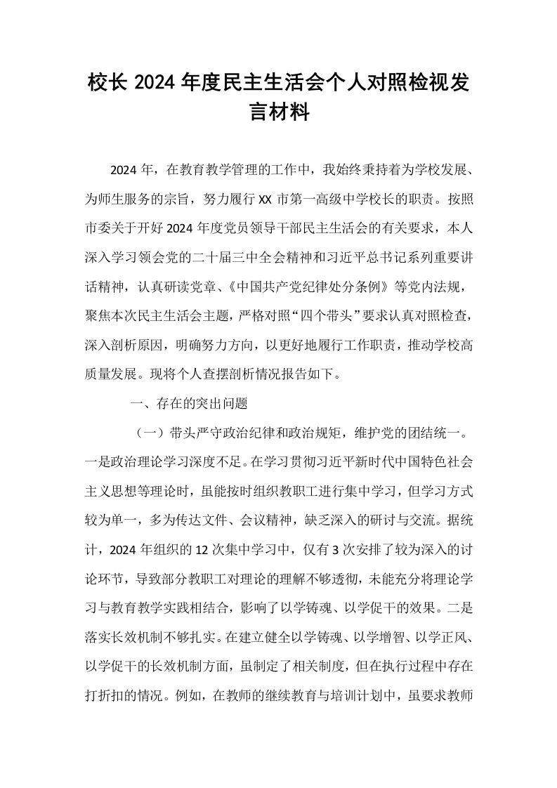 校长2024年度民主生活会个人对照检视发言材料 (1)_第1页