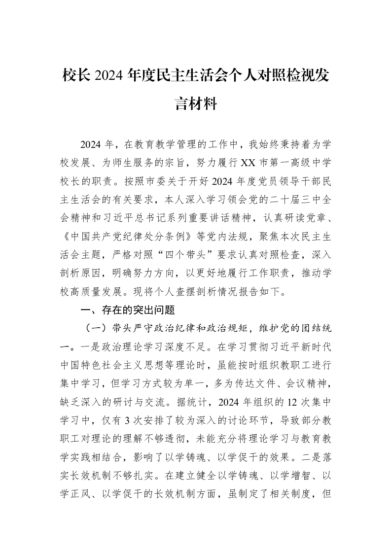 校长2024年度民主生活会个人对照检视发言材料_第1页