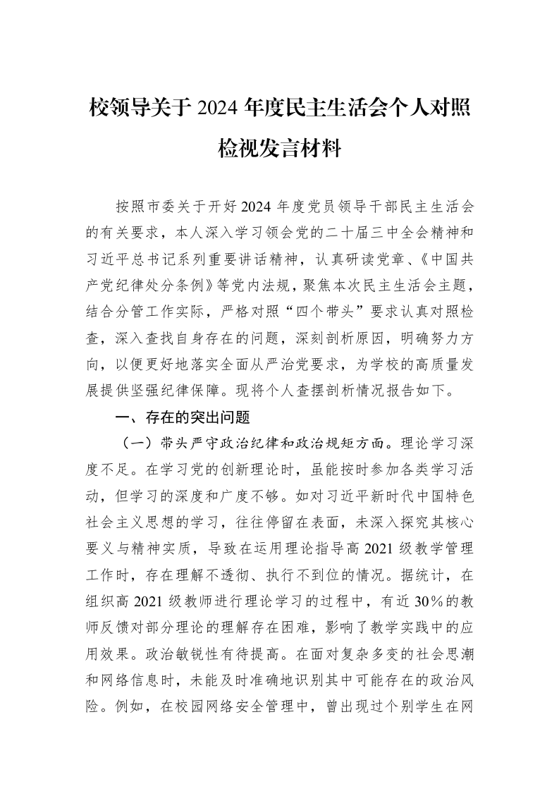 校领导关于2024年度民主生活会个人对照检视发言材料（02-13）_第1页