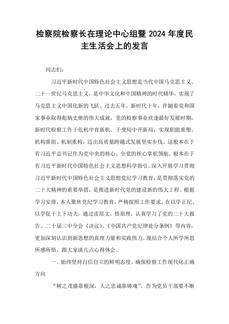 检察院检察长在理论中心组暨2024年度民主生活会上的发言（02-08）_第1页