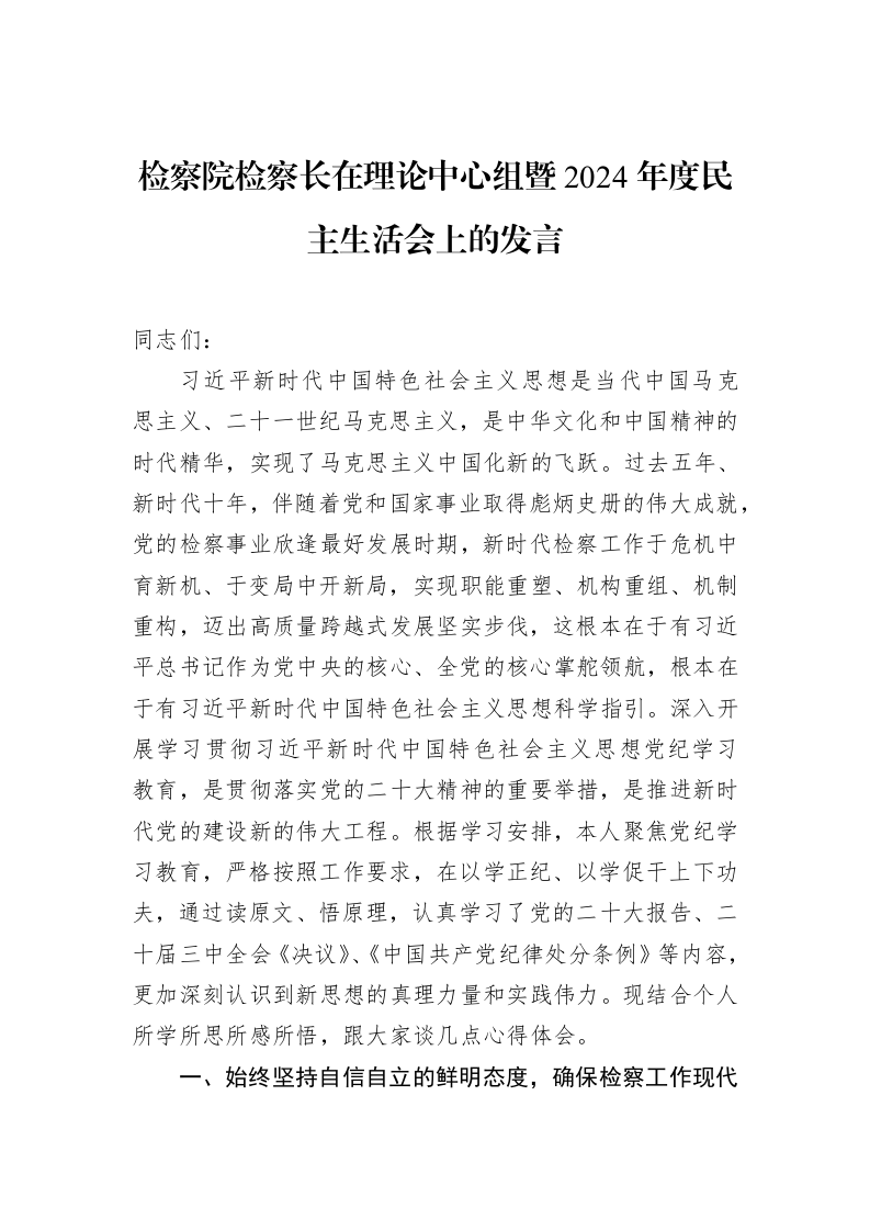 检察院检察长在理论中心组暨2024年度民主生活会上的发言（2025-02-08）_第1页