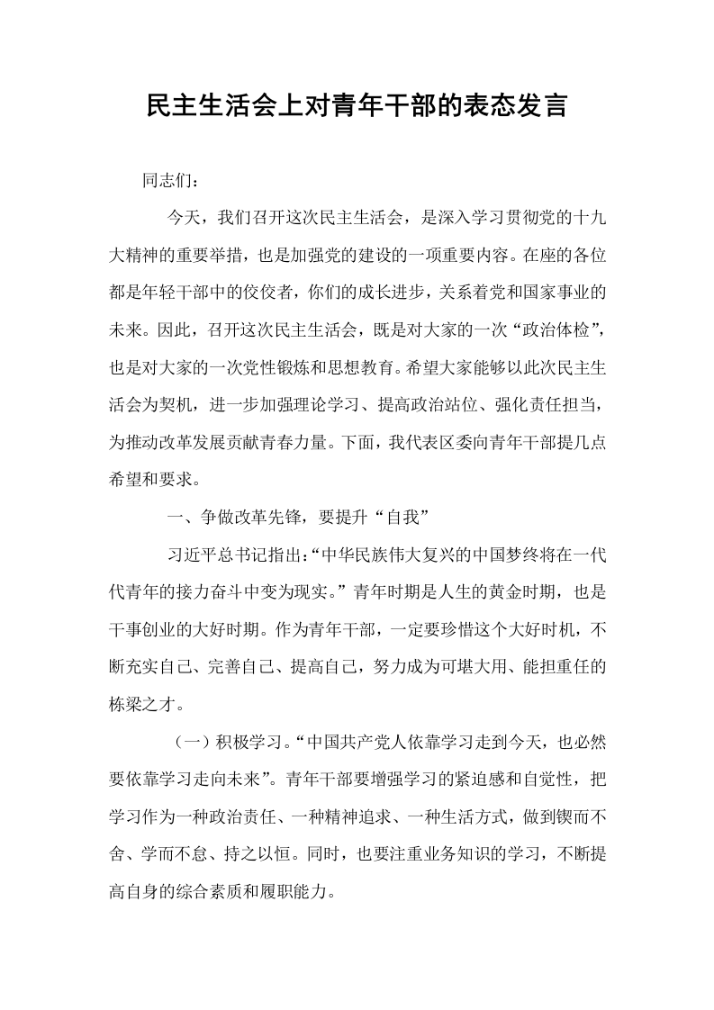 民主生活会上对青年干部的表态发言_第1页