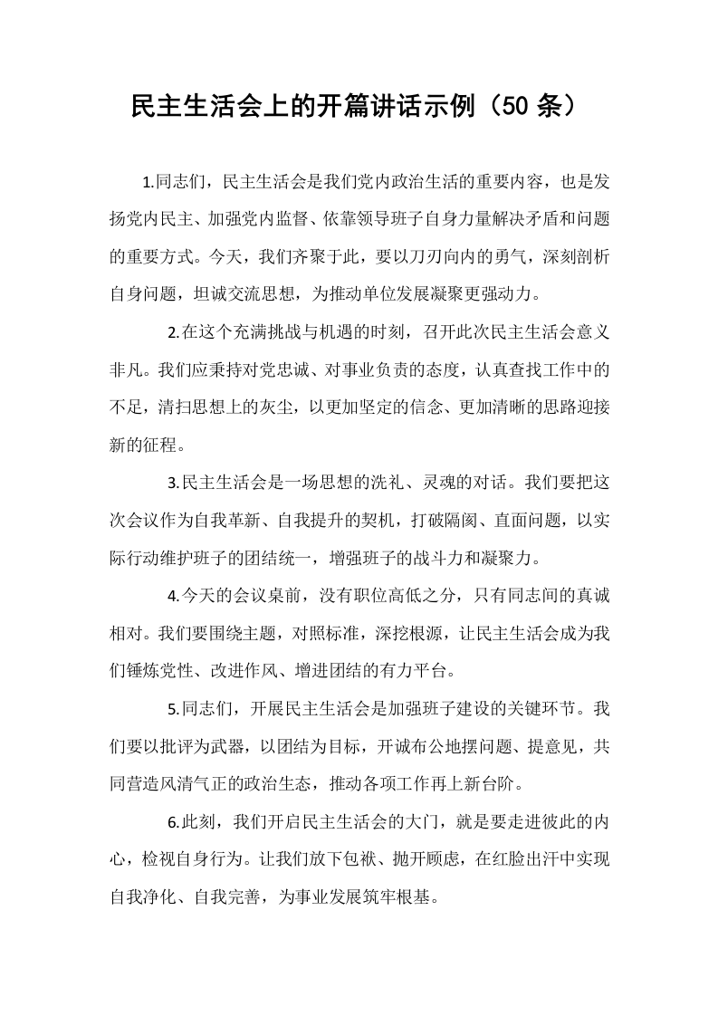 民主生活会上的开篇讲话示例（50条）_第1页