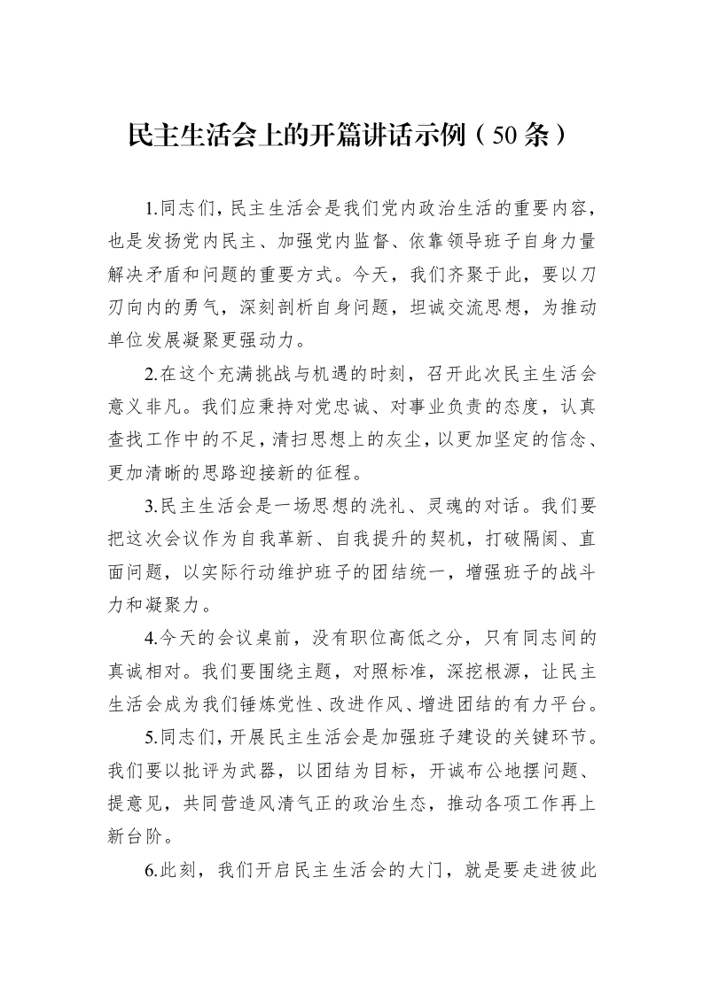 民主生活会上的开篇讲话示例（50条）（01-09）_第1页
