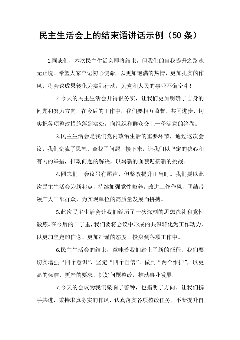 民主生活会上的结束语讲话示例（50条）_第1页