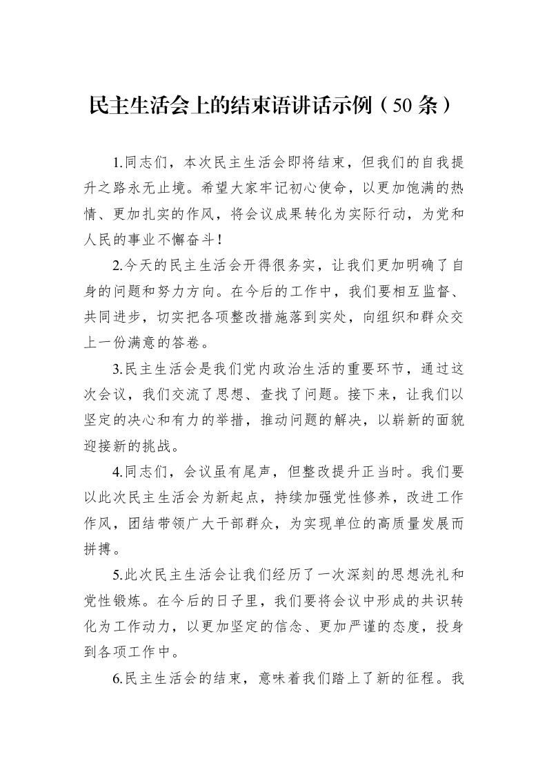 民主生活会上的结束语讲话示例（50条）（01-06）_第1页