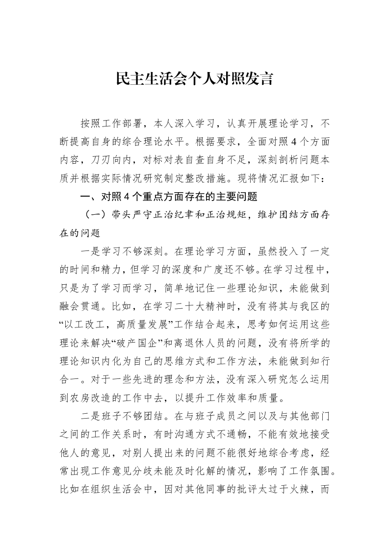 民主生活会个人对照发言（02-19）_第1页