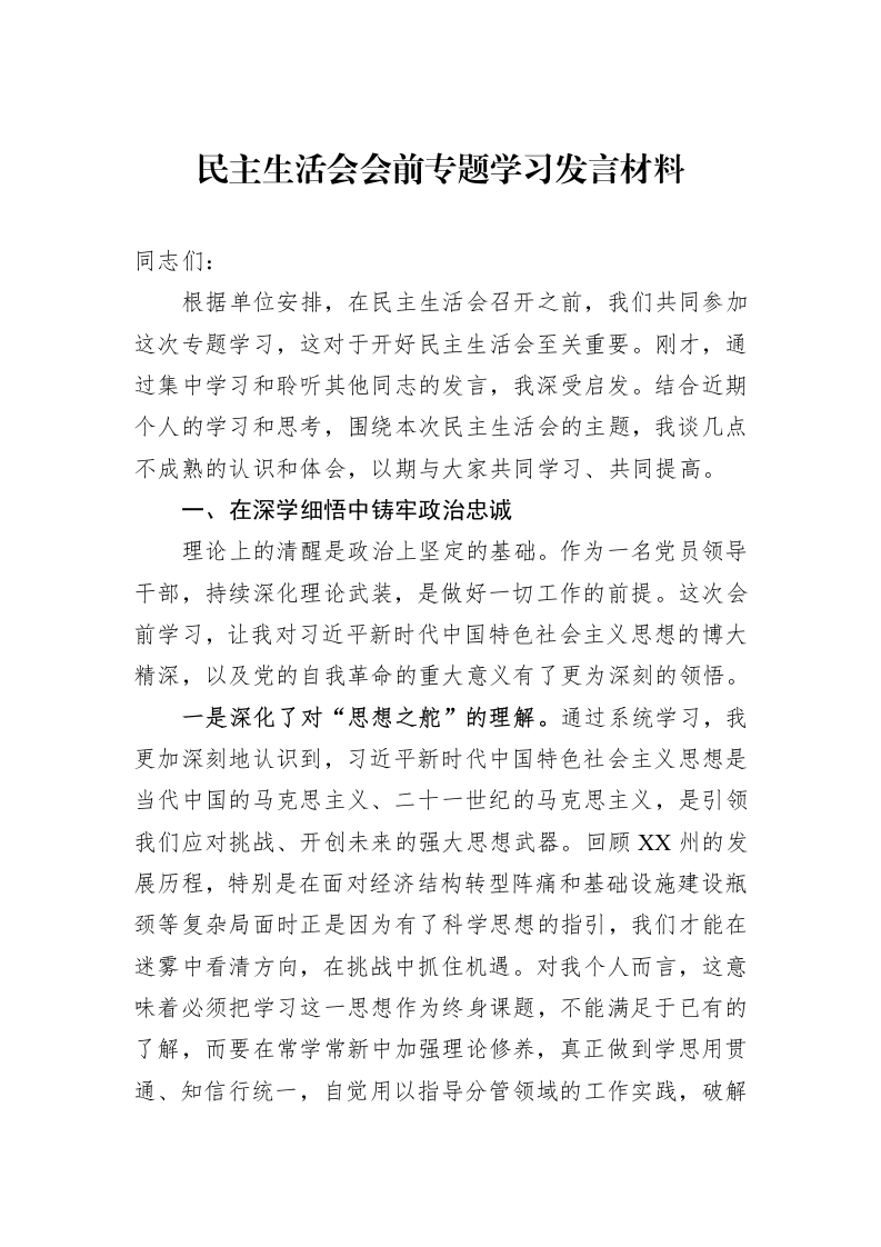 民主生活会会前专题学习发言材料_第1页
