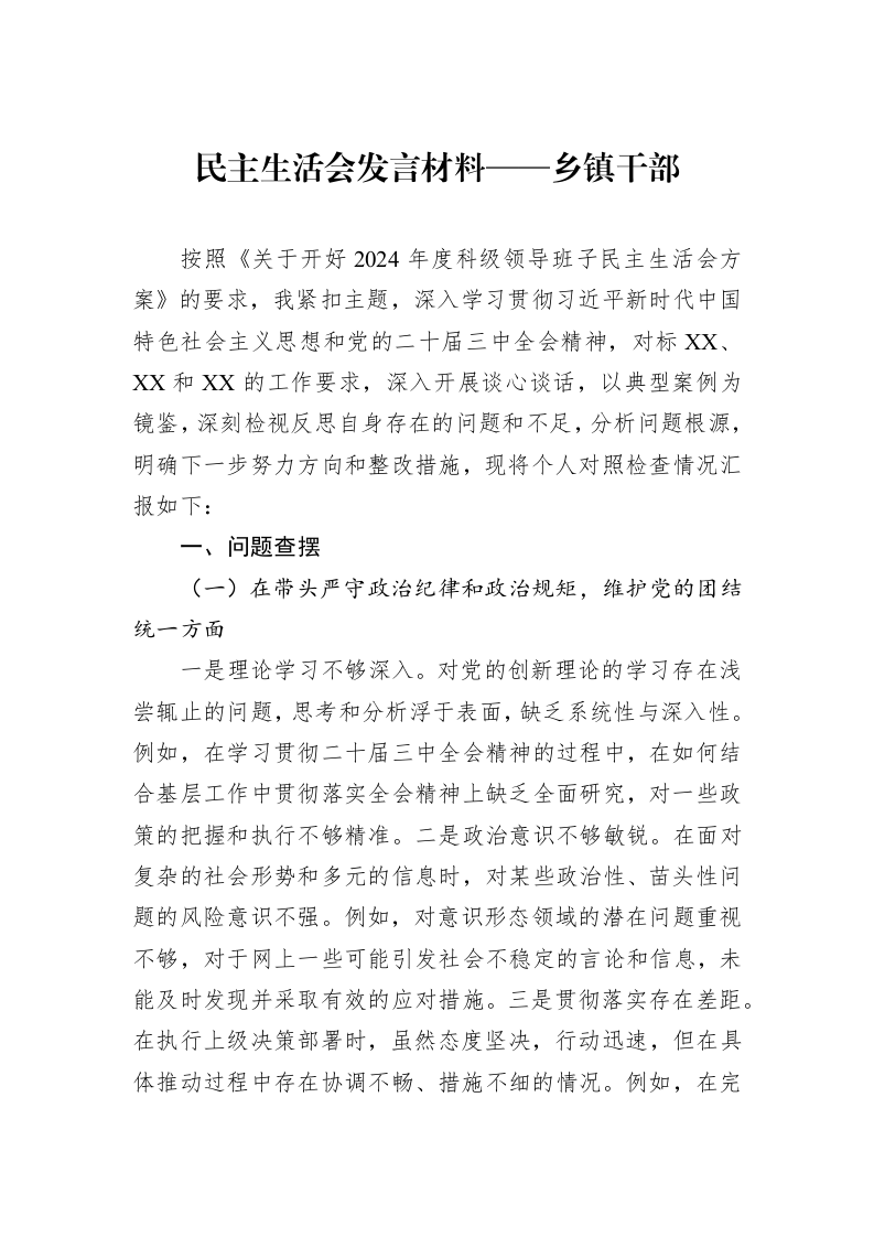 民主生活会发言材料——乡镇干部（3.12）_第1页