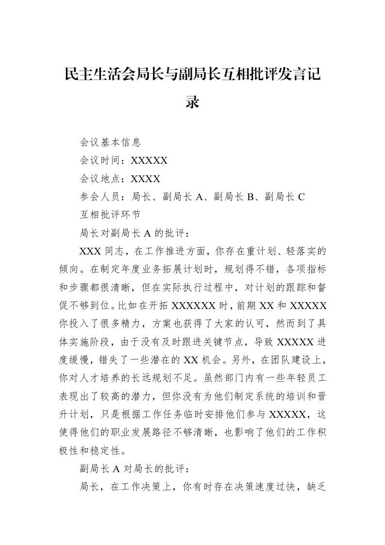 民主生活会局长与副局长互相批评发言记录（3.12）_第1页