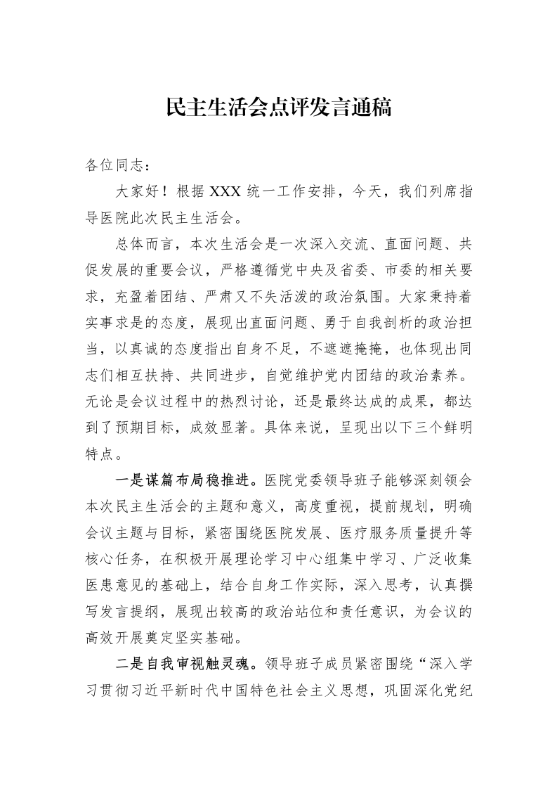 民主生活会点评发言通稿（3.12）_第1页