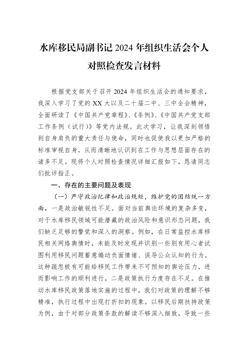 水库移民局副书记2024年组织生活会个人对照检查发言材料（3.12）_第1页