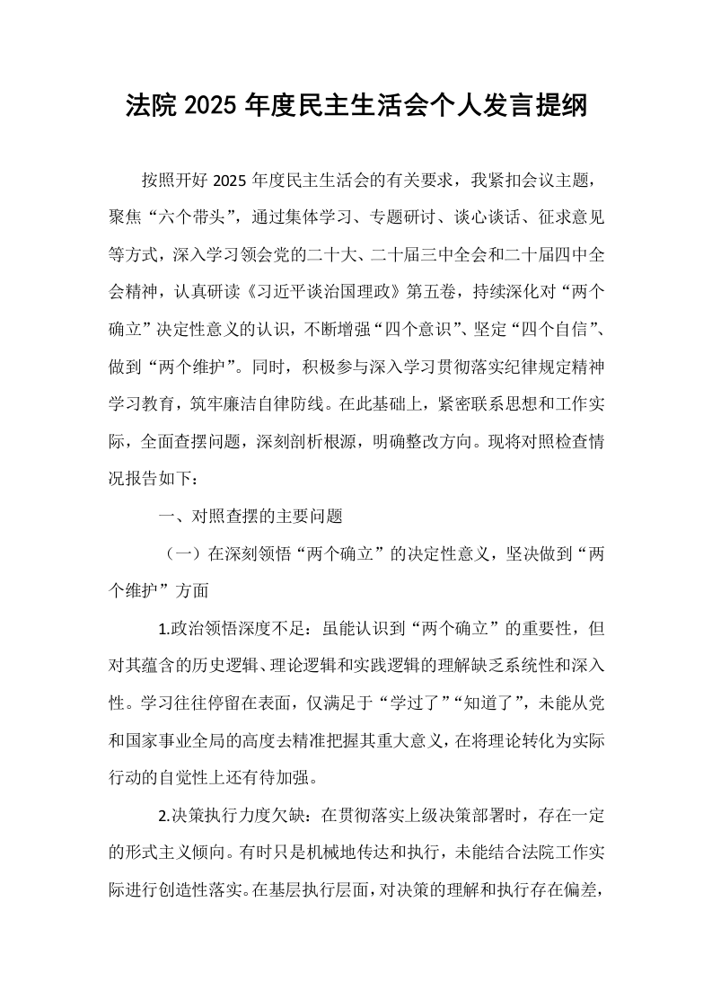 法院2025年度民主生活会个人发言提纲_第1页