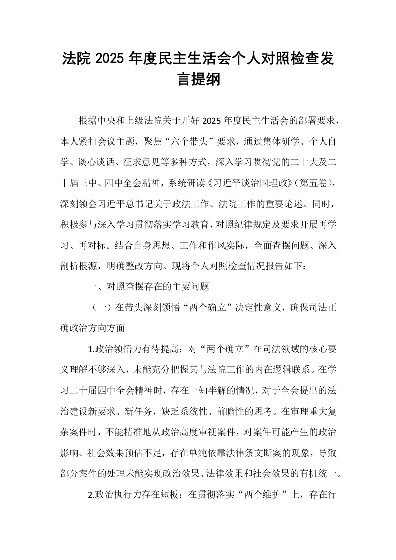 法院2025年度民主生活会个人对照检查发言提纲_第1页