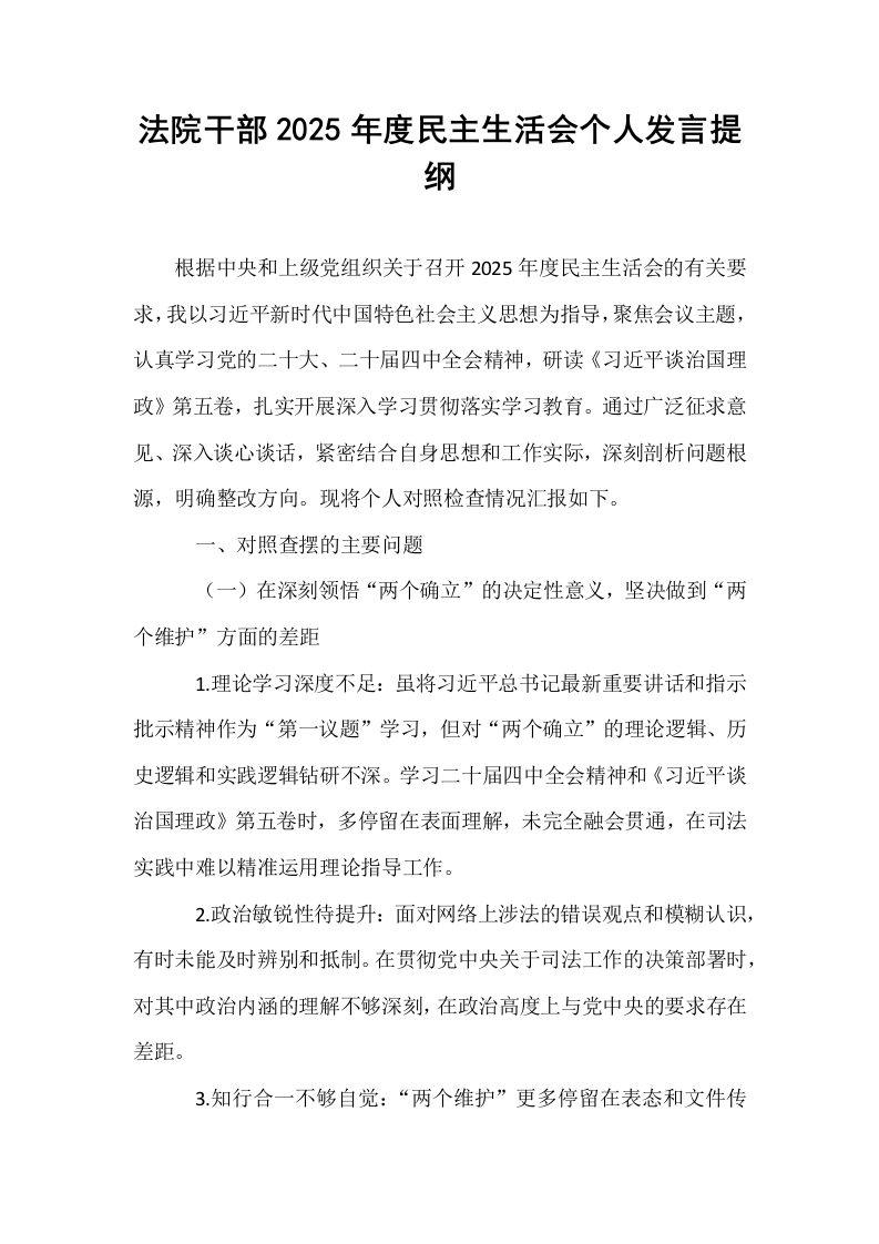 法院干部2025年度民主生活会个人发言提纲_第1页