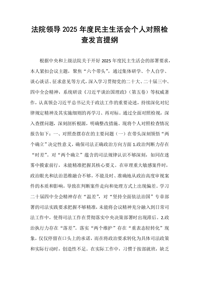 法院领导2025年度民主生活会个人对照检查发言提纲_第1页