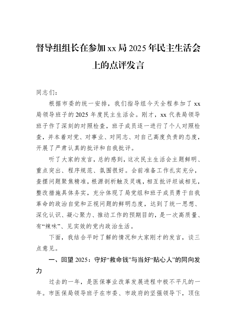 督导组组长在参加xx局2025年民主生活会上的点评发言_第1页