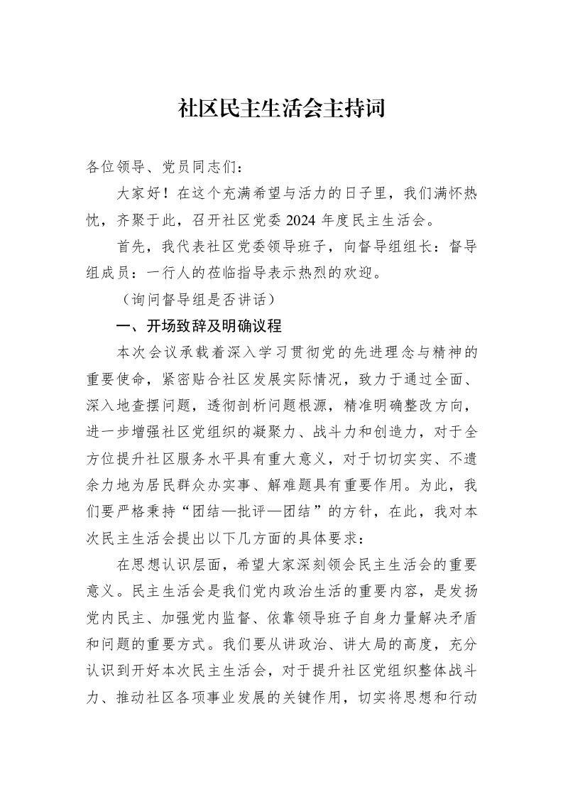 社区民主生活会主持词_第1页